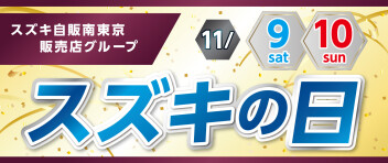 11/9（土）、10（日）スズキの日！